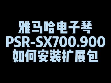 雅马哈电子琴PSR-SX700/900如何安装扩展包,想了解更多详情可以点击进入直播间#抖in宝贝计划 #电子琴 #乐器 #雅马哈 #爱音乐爱生活