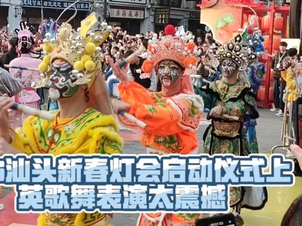 2月8日傍晚在汕头小公园“2026新春灯会启动仪式”开场的英歌舞表演太震撼……#民俗 #英歌舞 #英歌舞表演 #现场#旅行推荐官