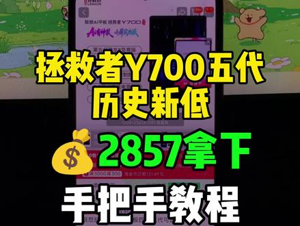 5(wF495ImPDtK):// 联想拯救者y700五代历史新低!目前可以2857拿下了,也是来到了历史最低价!录了个手把手教程,大家参考。
#拯救者y700五代 #联想拯救者y700五代 #最低价 #拯救者平板 #电竞平板
