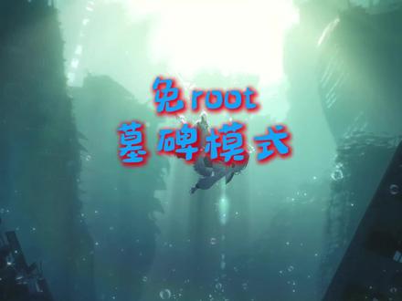 免root墓碑模块,全机型通用