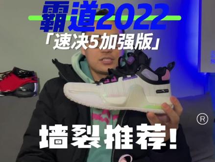 霸道2022 实战测评:速决5代加强版?墙裂推荐! #篮球鞋 #球鞋测评 #球鞋推荐