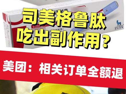 司美格鲁肽吃出副作用?美团:相关订单全额退