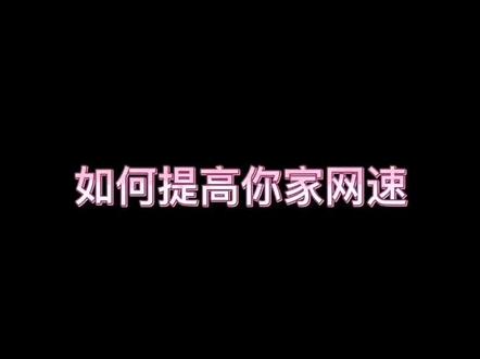 如何提高你家网速#华为小技巧 #华为专卖店