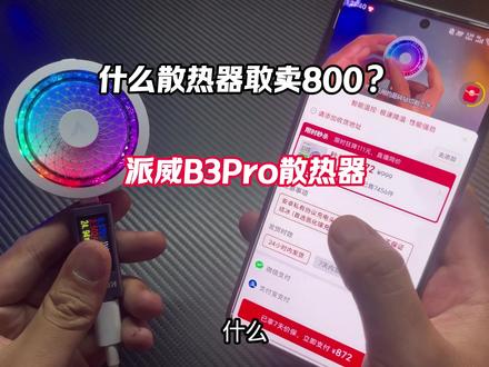 为什么你们买的派威B3PRO散热器却需要花800多? #散热器 #派威B3Pro #手机散热器