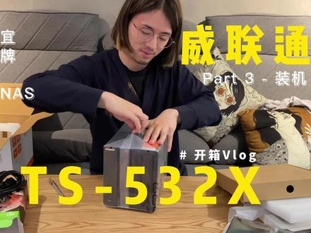 威联通 TS-532X 最便宜万兆成品NAS开箱上手-PART3 #开箱 #测评 #NAS #威联通