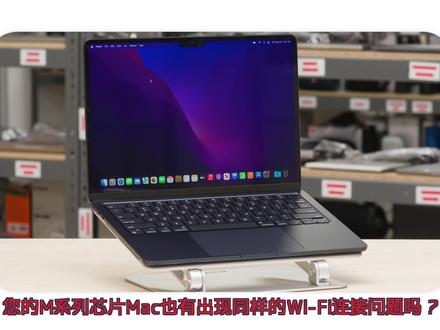 部分M1/M2芯片Mac出现Wi-Fi连接问题! #M2 #macbookpro #Wi-Fi #苹果