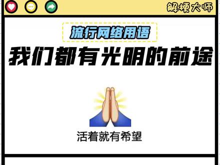 【我们都有光明的前途】嘲讽或自嘲的专用句式!