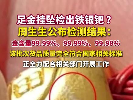 2月3日,周生生发布情况说明。#周生生