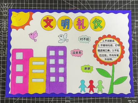 文明礼仪手抄报,简单 好画#小学生手抄报 #一起学画画