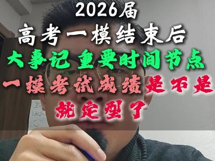 2026届高考一模结束后,大事记,重要时间节点一模考试成绩是不是就定型了? #家长必读 #高三一模 #2026高考 #东营