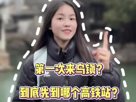 第一次来乌镇?先到哪个高铁站呢?又从哪个景点开始玩会比较方便不走回头路呢,看完这条视频,您就明白了#苏杭旅游攻略 #上有天堂下有苏杭#烟花三月的江南
