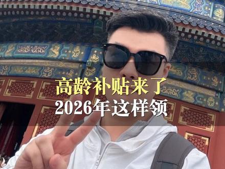 2026年高龄补贴即将来了,这几类老人直接能领#养老#补贴#高龄#老人#福利