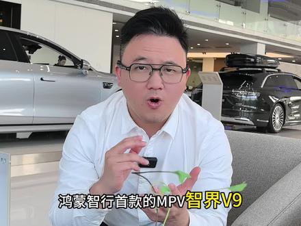 智界V9蜗牛预测26年4月上市,鸿蒙智行首款MPV #鸿蒙智行 #新能源汽车 #智界V9#中大型MPV