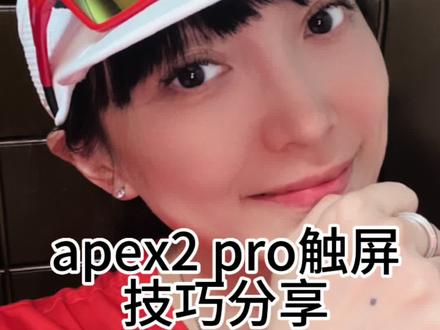 apex2 pro触屏问题的技巧分享来了#跑步装备 #运动手表 #运动装备 #越野 #跑步