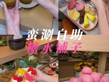 在蛮涮diy各种糖水!!!好好次#蛮涮自助小火锅#蛮涮隐藏吃法 #蛮涮一日店长 #自助小火锅 #蛮涮新品
