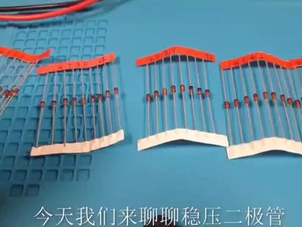 通过实验轻松学习稳压二极管#热门话题 #电工知识 #技术分享 #电子爱好者 #如何看懂电路图 @DOU+小助手