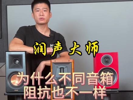 音箱的阻抗为什么都不一样?为什么有4欧姆6欧姆8欧姆之分?#diy音箱制作 #电子管胆机 #音响设备