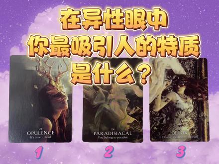 来看看,你在异性眼中最吸引人的特质是什么?#恋爱 #情感 #桃花运 #桃花运 #塔罗测试