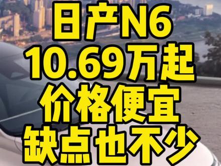 日产n6真不贵,但是挺遗憾的。#日产n6