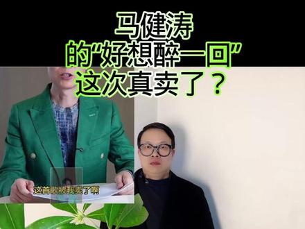 马健涛的“好想醉一回”这次真卖了? #万物皆可种草搜