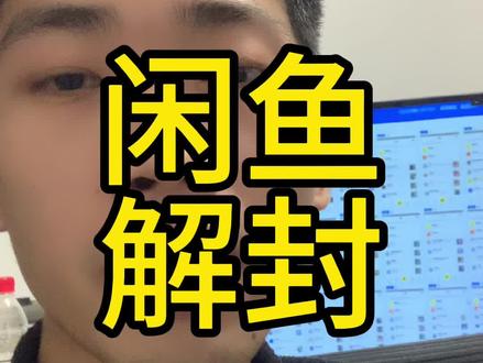 闲鱼账号解封操作,需要的快点去 #闲鱼 #闲鱼运营