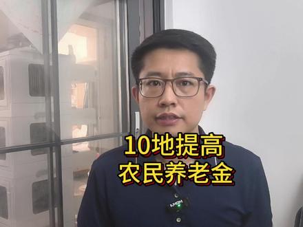 10地官宣提高农民养老金,最高上涨40元