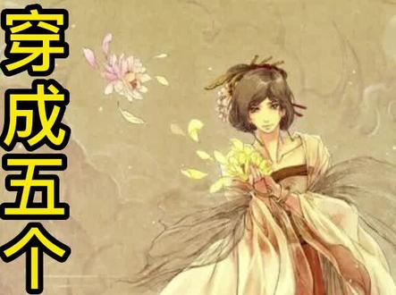 穿成五个大反派的娘#小说推荐 #小说 #好书分享 #文荒推荐 #甜文推荐