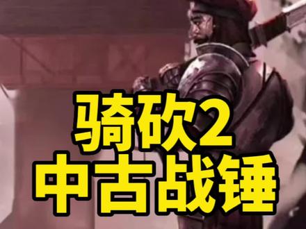 战锤乱世,魔法并行!骑砍2《中古战锤》汉化版发布#骑砍与砍杀2#单机游戏#steam游戏