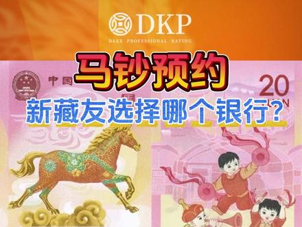 马钞预约,新手藏友推荐选择哪个银行? #马钞 #马年纪念钞 #DKP #马币#马钞预约