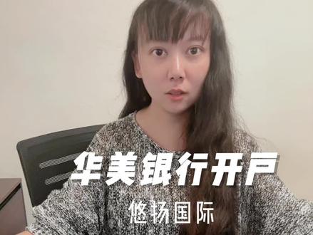 华美银行开设美国公司对公银行账户,美国注册公司,当地开设对公账户方便转款收款,预约视频开通账户,网银中英文双语,本土账户月费54$,离岸账户月费150,查册费1000$,美国公司注册开户报税,悠扬国际