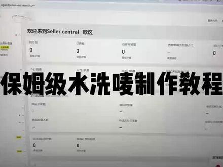 还有TEMU卖家朋友不懂水洗唛怎么制作的可以看一下完整教程#水洗唛 #水洗唛标签 #TEMU