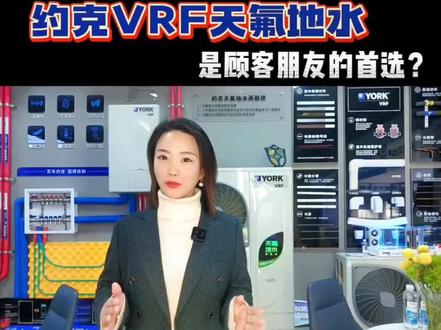 为什么约克VRF天氟地水两联供是现在很多高端人士的首选?#暖通工程 #中央空调 #空调 #暖通空调 约克VRF空调