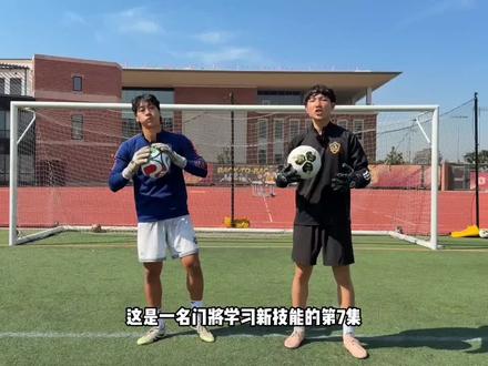 海外留洋门将用6步,教会你如何侧凌空
