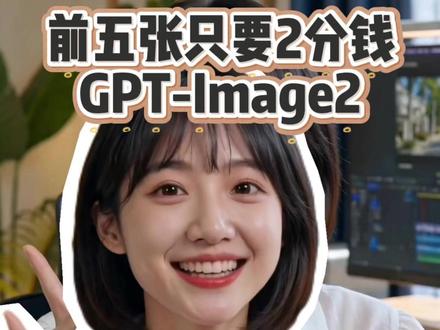 只要0.02元的gpt-image2,也就是2分钱。 这样你不得来用用啊。
#image2 #gptimage2 #gpt #ai绘画 #gptimage2