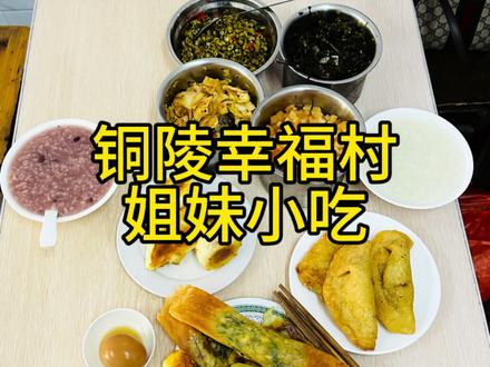 铜陵一家隐藏在幸福村里面的宝藏早餐店:姐妹小吃!她家的早餐品种超级多,强烈推荐米饺和春卷。有吃过的小伙伴,一起来评价下!#铜陵美食 #同城美食 #早餐 #特色小吃 #抖音美食推荐官