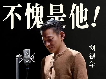 锐评《非凡》,知道为什么华仔是华语顶流 #好剧推荐#刘德华 #刘德华非凡大师 #音乐点评 #音乐