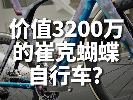 价值3200万的崔克蝴蝶自行车?#自行车推荐 #公路自行车 #骑行 #trek #自行车