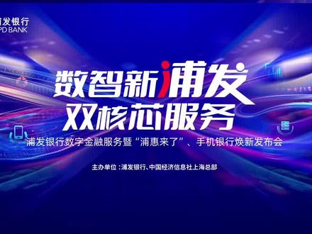 近日,“浦发银行数字金融服务暨‘浦惠来了’、手机银行焕新发布活动”在上海举行。各界代表齐聚,围绕“数智新浦发 双核芯服务”主题,共话数字金融新生态。