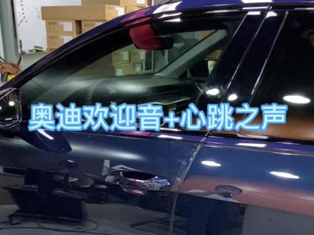 沉浸式感受奥迪汽车文化:开机欢迎音效与结束心跳之声#奥迪 #奥迪心跳之声 #抖音汽车人共创计划