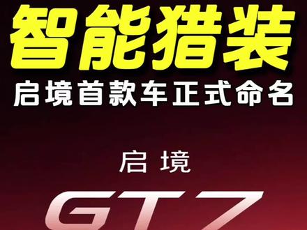 启境首款车定名GT7:这是来给智能猎装下定义了?#启境GT7 #新一代智能猎装 #华为乾崑 #启境