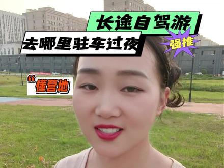 长途自驾找沿途营地,这招最快! #旅行推荐官 跑长途自驾,最怕路上找不到驻车点!
点开营地详情,看好配套直接收藏、一键导航出发,自驾找点位真的太省心!#懂营地地图 #自驾路线规划 #长途自驾驻车 #沿路营地查询 #房车出行工具 #床车自驾神器 #自驾路线途经点 #营地一键导航 #免费驻车点位查询 #全国露营地图 #房车长途出行 #自驾补给攻略 #边境自驾工具 #318 自驾必备 #219 环线自驾 #懂营地 #自驾游 #房车营地 #露营地 #自驾避暑