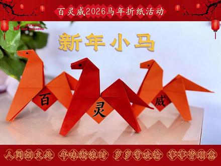 百灵威伴春巧手折马 恭贺新春 #百灵威 #马年折纸 #折马迎新春 #2026马年大吉