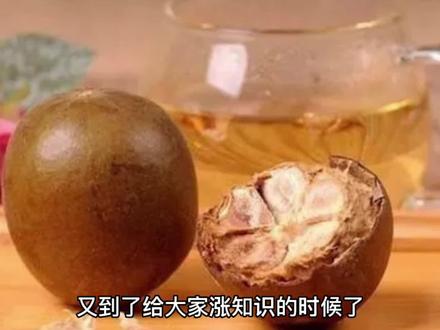 罗汉果泡水喝究竟需不需要去掉外壳?
哈喽,各位家人们,下午好!
周末愉快呀!
又到了给大家涨知识的时候了,前两天我已经给大家介绍过了罗汉果的由来,还有罗汉果泡水喝的一些禁忌等等。
那么,今天下午我就继续给大家分享一下另外一个知识点,罗汉果泡水喝到底需不需要去掉外壳呢?
之前也说过了,罗汉果被人们誉为“神仙果”,因为它的营养价值丰富、具有药食同源的功效,所以又被卫生部公布为药食两用的名贵中药材。
现在,随着国家方针政策的引导,人们对自身健康的关注,罗汉果已经被广泛认可,并且还被应用于多个领域,比方说:大型超市、药店和养生馆等都有罗汉果出售。
罗汉果也常常用于化痰止咳,有很多人因为肺部感染或者感冒引起咳嗽。
一般情况下,无论是中医还是一般的家庭都会选择用罗汉果泡水喝来进行止咳。
那么,现在问题又来了,罗汉果泡水喝究竟需不需要去掉外壳?
有什么讲究没有?
其实,罗汉果泡水喝根本就没有必要去掉外壳的,不光果肉有营养价值,就连罗汉果的果壳上的那一层绒毛也是有药用价值的!
可以这样讲,罗汉果浑身是宝!
所以说,罗汉果泡水前最后不要大力清洗,建议用清水冲,或者放在水杯里用开水浇一下就马上倒掉。
然后把罗汉果果壳砸碎,取果肉果核混合四分之一或五分之一,泡水喝到没味就可以了。
对了,还有一点我要提醒一下大家,现在市面上有一种黑色外壳的罗汉果是经过高温烘干的,外壳已经失去营养价值了,那种罗汉果泡水喝的时候就可以去掉外壳。
想必很多用罗汉果泡水喝的小伙伴对此已经了解得不少,在这里我就不多说些什么了。#罗汉果泡水喝 #每天跟我涨知识 #罗汉果#广西特产罗汉果#罗汉果茶