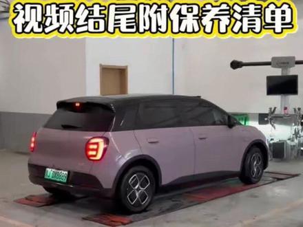五千公里,首保已完成,视频最后附带保养花费清单。
维修保养主要流程如下:
1、车辆全车的106项健康状态检查
2、车辆保养及维修
3、技术软件更新
4、维修质量检验
5、免费清洗车辆外观
6、车辆交付
具体的检测项目主要包括
1 灯光检查
2 底盘及制动检查
3 高压系统检查
4 专用工具紧固
5 轮胎检查
6 机舱检查
7 机舱清洁
8 诊断仪检查#我与汽车的日常 #埃安utsuper #电商好看计划 #真实生活分享计划 #电车保养
