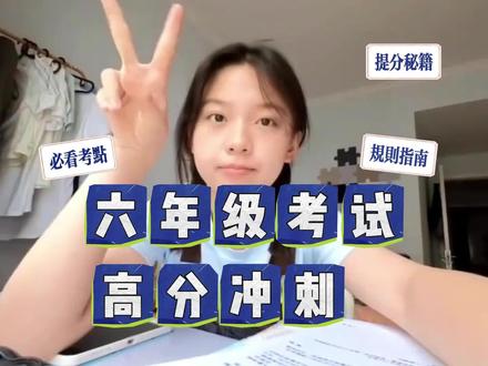 今天给六年级学生演示一下,六下要努力到什么程度,语数英才能稳进班级前三!#六年级学生#六年级下册#六年级考试#六年级语数英知识点总结#六年级学霸秘籍