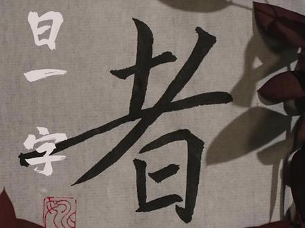 你知道古语中“之乎者也”的“者”怎么用吗?#楷书 #说文解字 #书法 #练字 #传统文化 #褚遂良