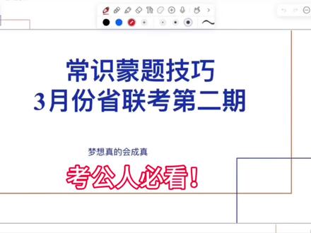3.14省考第二期常识蒙题技巧,看完绝对有收获 找关键词,抓可能被置换和与其他选项为不同的点非常重要#考公 #行测 #常识 #政治理论 #校园观察日记