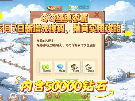 QQ经典农场5月7日新增兑换码,精简实用攻略。 一、新手开局(1-12 级):主线优先,极速冲级
开局只做主线任务,解锁土地、化肥、好友功能,领大量金币、点券和化肥。作物首选白萝卜,1 分钟成熟、成本低,配合普通化肥 30 秒一轮,快速刷经验冲级。金币优先开土地,第 9 块地 9 级 3 万金币,第 10 块地 11 级 5 万金币,尽早开满 12 块基础地。每日必做:除草、除虫、浇水各 100 次,拿满 1000 点经验上限。
二、中期进阶(13-39 级):作物分级,土地升级
13-16 级种油菜,17-20 级换银莲花,21-24 级种小雏菊,33 级后解锁天香百合(9 品),经验效率超白萝卜。土地升级路线:红土地→黑土地→金土地,黑土地高效循环,金土地催熟加成,红土地种 24 小时长周期作物省心。化肥技巧:普通化肥缩阶段,有机化肥全阶段催熟,长按拖动批量施肥,效率翻倍。
三、后期运营(40 级 +):点券攒金,加成拉满
解锁小仙系统:仙皇(250% 经验增产)、小仙女(300% 经验)、土地公(300% 增产)、财神爷(300% 售价),按需聘请,刷新高加成再确认。金币核心来源:偷菜 + 订单 + 鱼塘,多加活跃好友,每日偷菜稳赚上万金币;优先接高金币订单,鱼塘每日抽奖拿金币鱼。活动必参与:探索桃花源、周活跃礼包、周年大促,领节气种子、点券、装饰。
四、避坑与高效技巧
防偷技巧:作物成熟前 1 分钟激活狗子,收菜后收回,减少狗粮消耗。
资源分配:点券只买化肥、活动礼包,不盲目抽装饰;金币优先土地升级,不囤低价作物。
时间管理:白天种 4-8 小时短期作物,夜间种 12-24 小时长期作物,统一成熟时间,减少空窗期。
掌握以上要点,新手靠白萝卜速冲等级,中期升级土地换高阶作物,后期靠小仙加成和社交活动稳赚金币点券,合理规划时间与资源,轻松玩转农场。#QQ经典农场 #QQ经典农场攻略 #QQ经典农场兑换码 #QQ经典农场礼包码 #QQ经典农场游戏