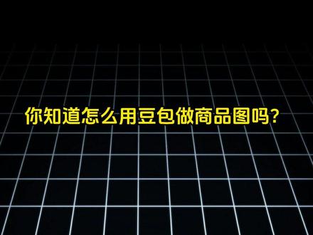 豆包能做电商主图? 做电商的都懂!主图就是你的头号业务员!点击率差一点,销量差距可能就很大!
尤其是做饰品、水晶手串这种靠颜值的品类,一张优质主图很大程度上决定了你的产品能不能卖好!#电商创业 #主图设计 #饰品创业 #跨境电商 #AI电商