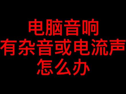 电脑音响有杂音或电流声怎么办#电脑小技巧 #电脑知识 #电脑配置 #电脑